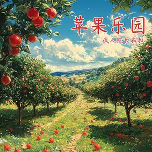 苹果乐园(伴奏)