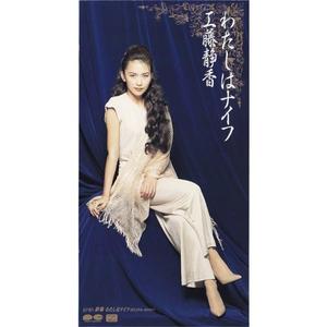 わたしはナイフ（オリジナル・カラオケ）