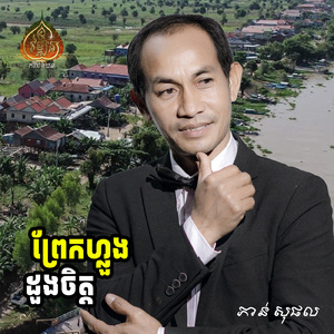 ព្រែកហ្លួងដួងចិត្ត