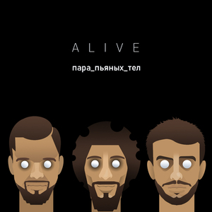 Пара пьяных тел