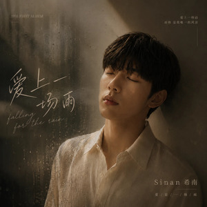 爱上一场雨