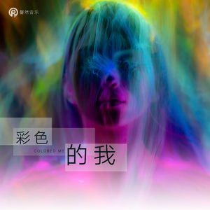 彩色的我