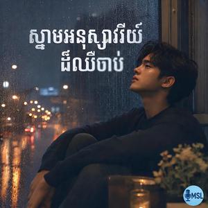 ស្នាមអនុស្សាវរីយ៍ដ៏ឈឺចាប់