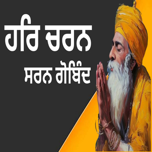 ਹਰਿ ਚਰਨ ਸਰਨ ਗੋਬਿੰਦ
