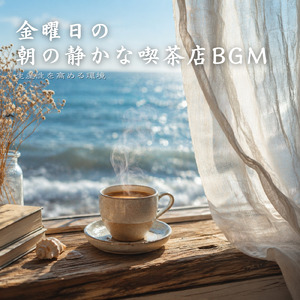 朝の珈琲とピアノ