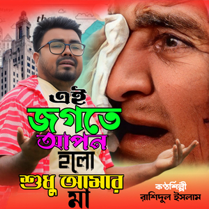 Ay Jogote Apon Holo Shudu Amar Maa
