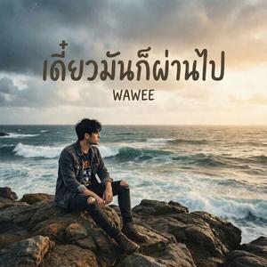 เดี๋ยวมันก็ผ่านไป