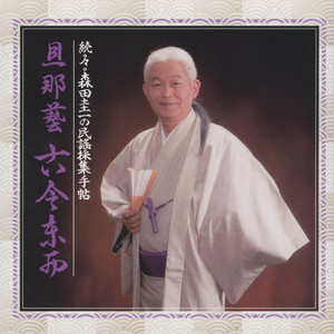 茶屋芸謡　寺泊おけさ