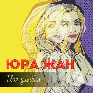 Твоя улыбка (EDM Remix)