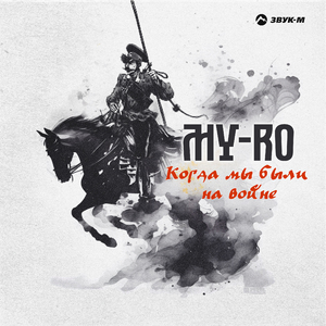 Когда мы были на войне