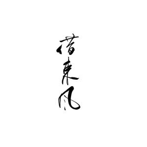 借东风