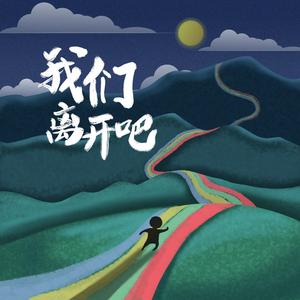 我们离开吧(合唱版)