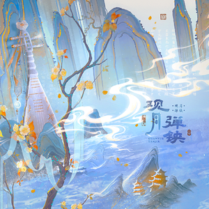 《观月弹铗》HB2唯今