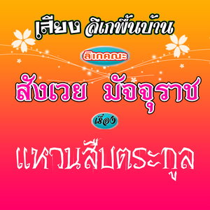 เสียงลิเกคณะ สังเวย มัจจุราช เรื่อง แหวนสืบตระกูล 3