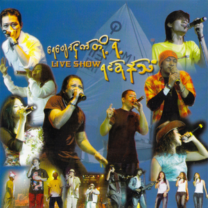 ရွက်လွှင့်ခြင်း (Live)