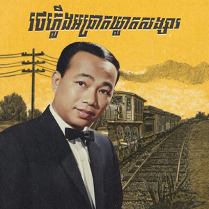 រថភ្លើងអធ្រាតឃ្លាតសង្សារ