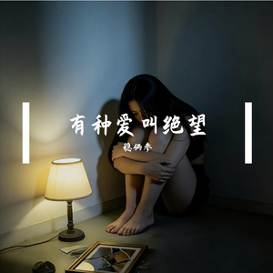 有种爱叫绝望