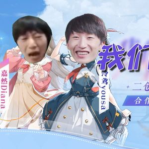 我们快开大！《我们快出发》cover: 泠鸢yousa/嘉然Diana