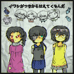 イワシがつちからはえてくるんだ 四女cover