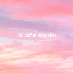 เพื่อเธอฉันทำได้ทุกอย่าง