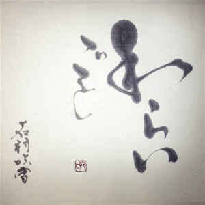 いつものようにして