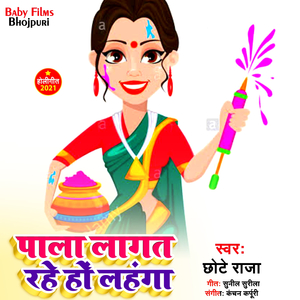 Pala Lagat Rahe ho Lahnga