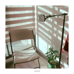 그대가 해준 수많은 말들