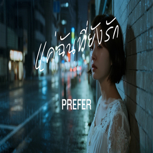 แค่ฉันที่ยังรัก