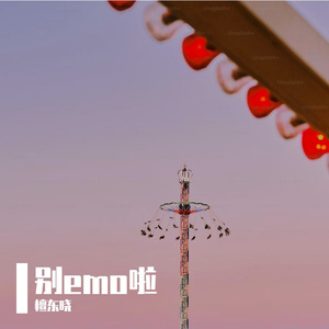 别emo啦