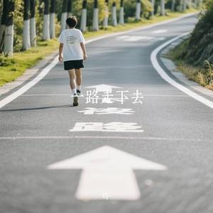 一路走下去 (Cover 刘若英)