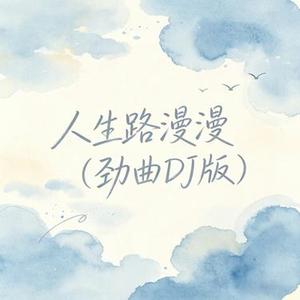 人生路漫漫 (DJ版)