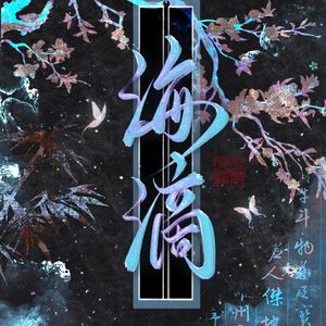 海滴-关我蛋治
