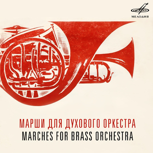 Торжественный марш "Рокоссовский"