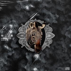 如果你要离开（prod by Ljx Ghost）