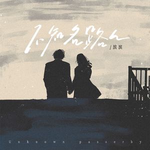 不知名路人(和声伴奏)