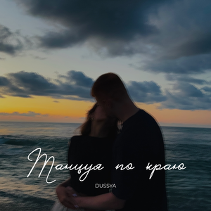 Танцуя по краю