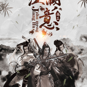 《江湖意》剑三群像（翻自 GENJI（rin'乐队））