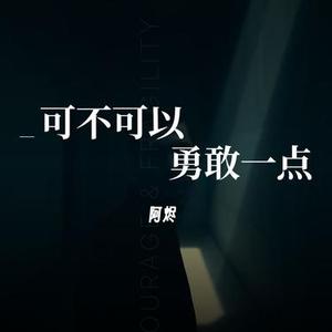 可不可以勇敢一点