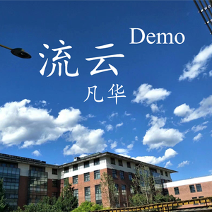 流云Demo