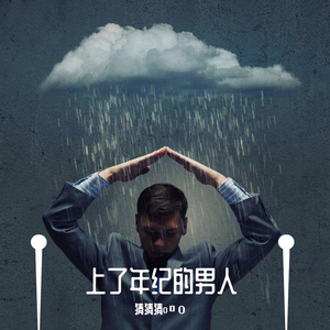 上了年纪的男人