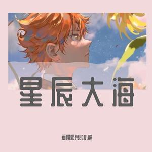 星辰大海