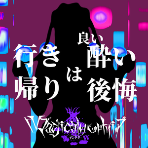 行きは良い酔い帰りは後悔