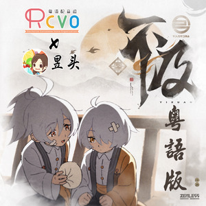 【RCVOx昱头】仪玄EP「不及」粤语版-「相依」