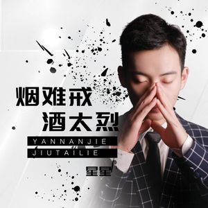 烟难戒酒太烈