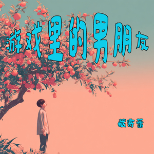 游戏里的男朋友