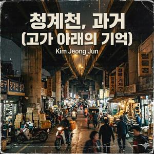 청계천, 과거 (고가 아래의 기억)
