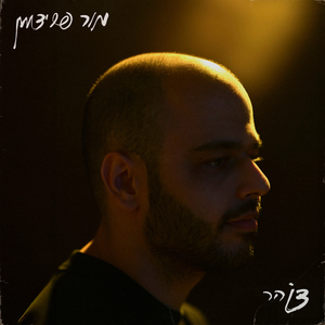 הימים הראשונים