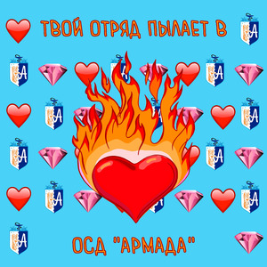 Твой отряд пылает в сердце!