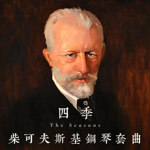 柴可夫斯基四季：六月·船歌