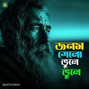 জনম গেলো ভুলে ভুলে কইরা পিরিতি